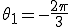  \theta_{1} = - \frac{2\pi}{3}