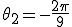  \theta_{2} = - \frac{2\pi}{9}