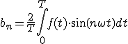  b_n = \frac{2}{T}\int^{T}_{0} f(t)\cdot sin(n\omega t) dt 