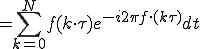  = \sum_{k=0}^{N} f(k\cdot\tau)e^{-i 2\pi f \cdot (k\tau)}dt