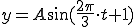  y= A \sin(\frac{2\pi}{3} \cdot t +1)