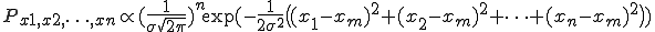  P_{x1,x2,\cdots,xn} \propto (\frac{1}{\sigma\sqrt{2\pi}})^n \exp({-\frac{1}{2\sigma^2}\bigl((x_1-x_m)^2 + (x_2 -x_m)^2 + \cdots + (x_n - x_m)^2\bigr)}) 