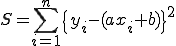  S = \sum^{n}_{i=1}\{ y_i - (ax_i + b)\}^2 