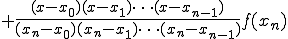  + \frac{ (x-x_0)(x-x_1)\cdots(x-x_{n-1}) }{ (x_n-x_0)(x_n-x_1)\cdots(x_n-x_{n-1}) } f(x_n) 